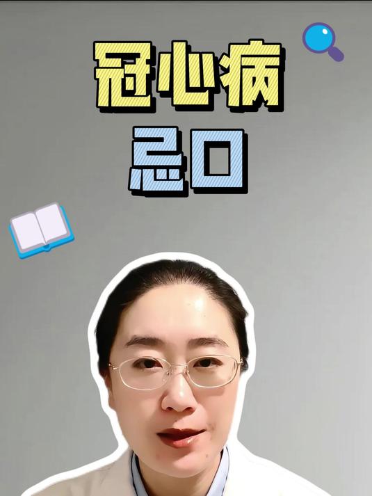冠心病有什么需要忌口的?