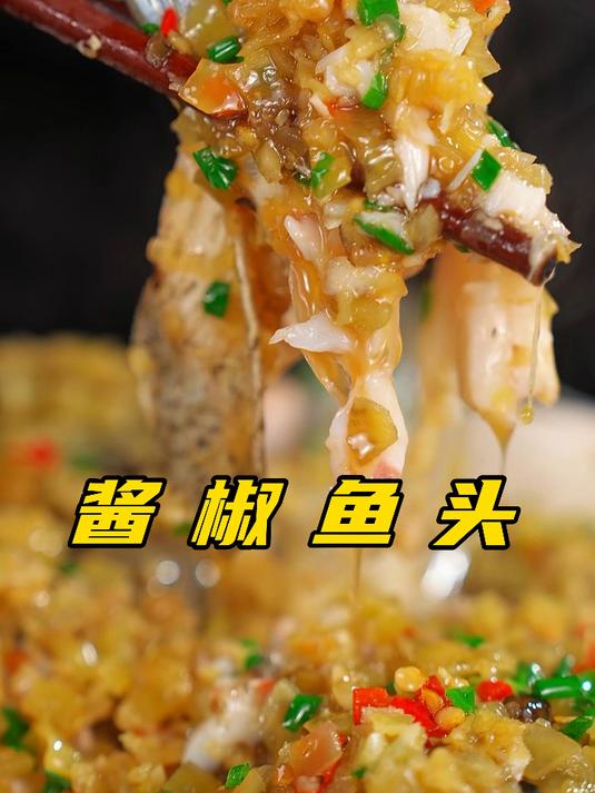 酱椒鱼头做法简单，有手就会！真湖南人都懂这个菜为什么好吃！