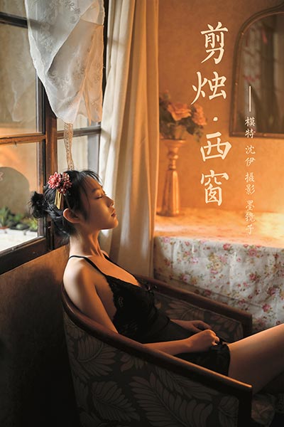 [YALAYI雅拉伊] 2020.07.22 NO.673 沈伊《剪烛西窗》[39P+1P603M]-六色网