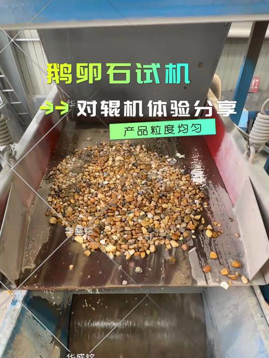 鹅卵石对辊制砂机型号1212型设备时产量可达100吨左右