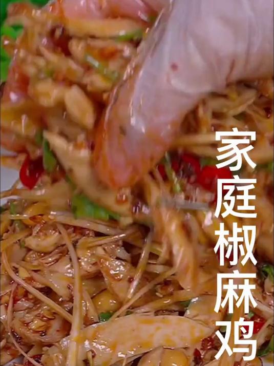 冷藏后的椒麻鸡！凉丝丝的麻香超开胃