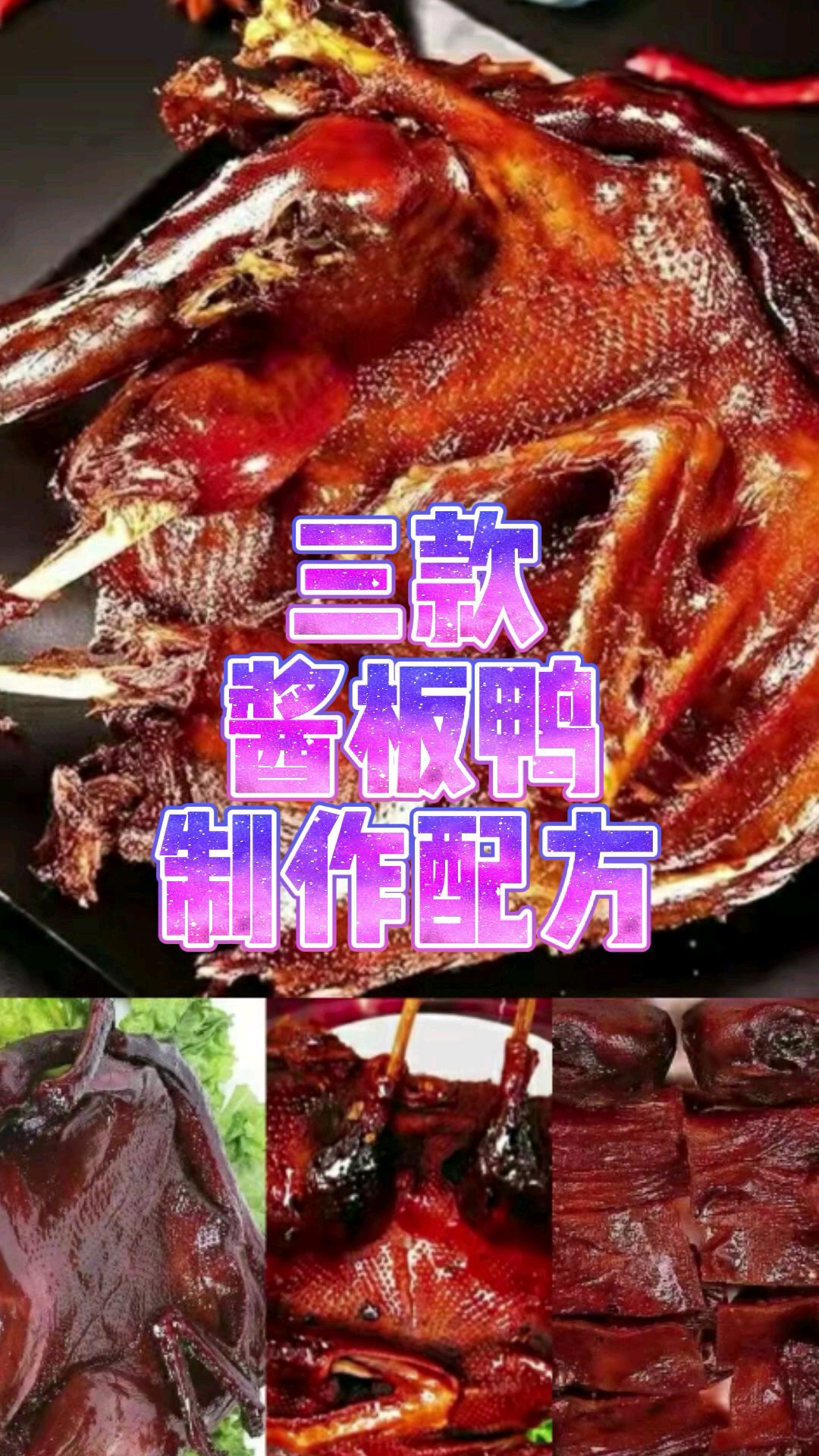 一品轩酱板鸭,无为板鸭,湖南酱板鸭制作流程,看哪个卤水配比合理合适