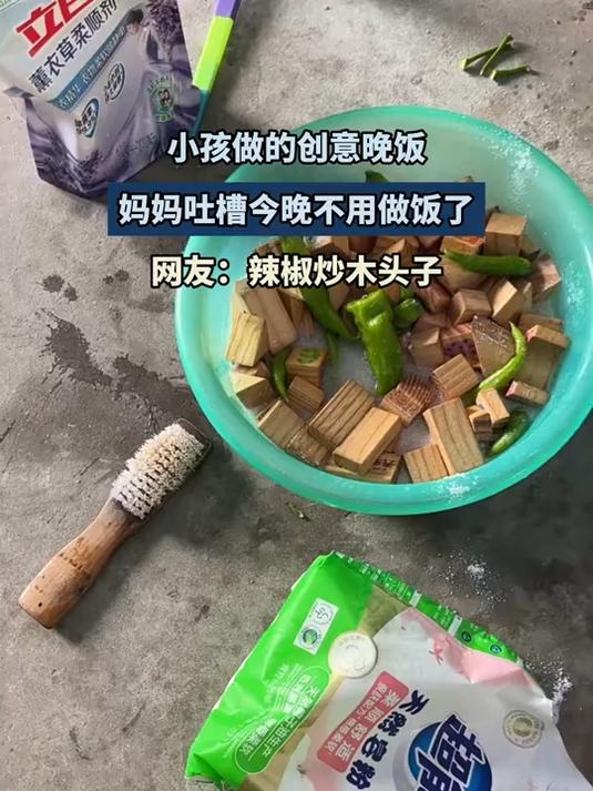 小孩做的创意晚饭,妈妈吐槽今晚不用做饭了。网友:辣椒炒木头子