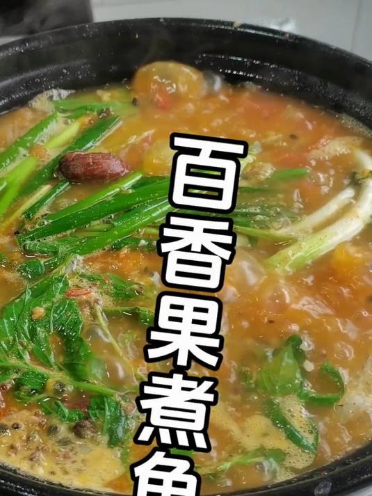 百香果煮鱼的做法 每日美食分享