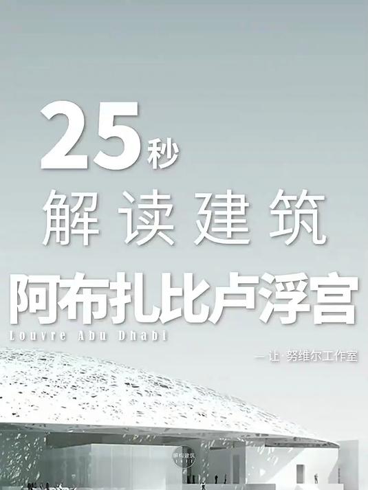 25秒解读建筑,阿布扎比卢浮宫!