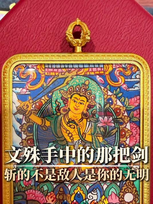 文殊菩萨那把燃烧的剑,斩的不是别人,是你内心的无明和犹豫