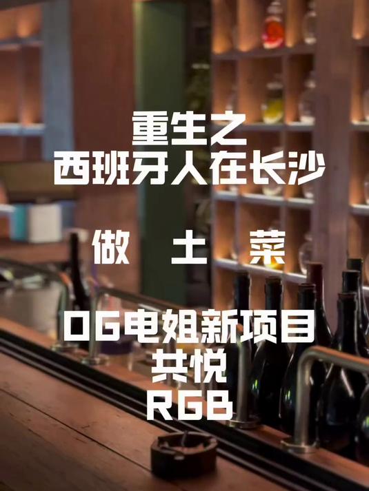 RGB西班牙融合菜 潮宗街接地气的餐厅 菜品本地化锦上添花