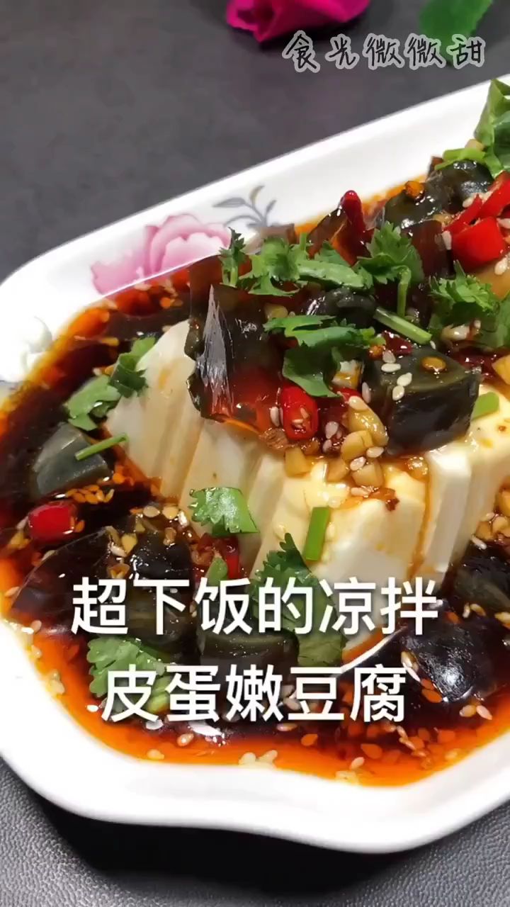凉拌皮蛋豆腐做法