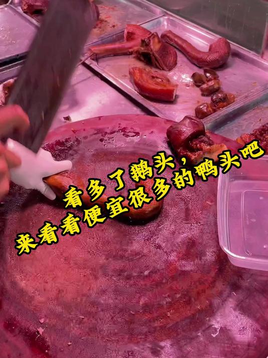 看多了鹅头,来看看便宜很多的鸭头吧