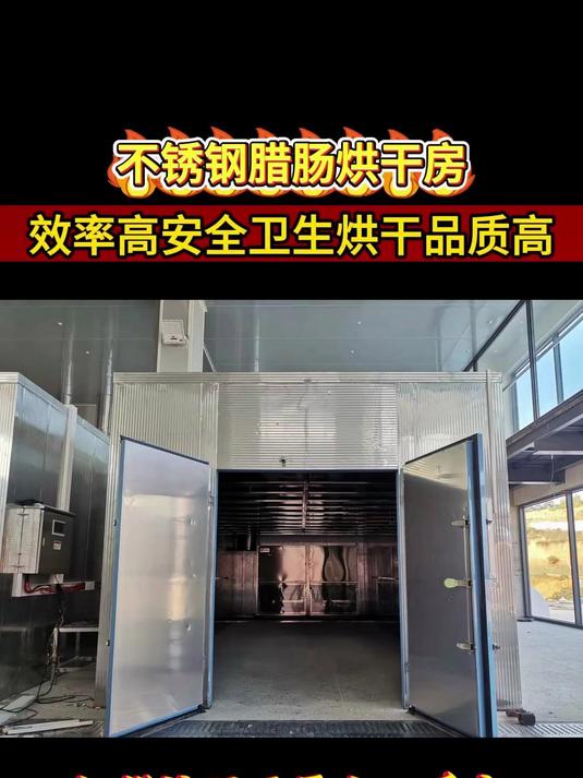 不锈钢烘干房：腊肠腊肉烘干快，锁鲜保质效率高，耐用易维护