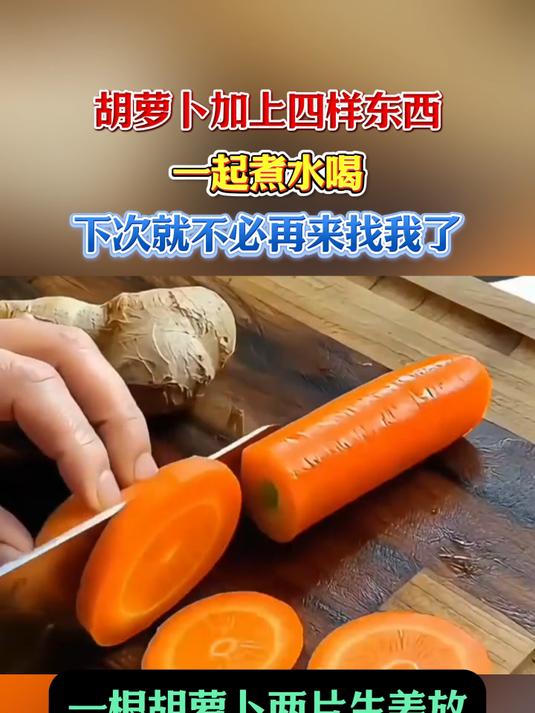 胡萝卜煮水喝