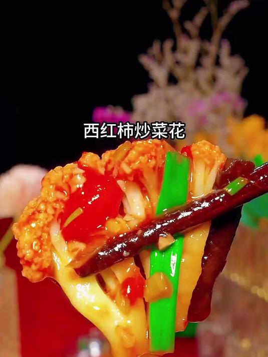 西红柿炒花菜的家常做法好吃下饭