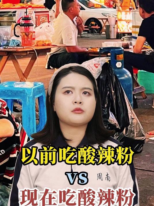 以前吃酸辣粉vs现在吃酸辣粉