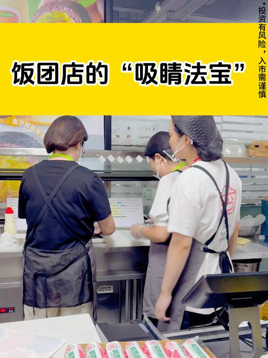 饭团店的“吸睛法宝”