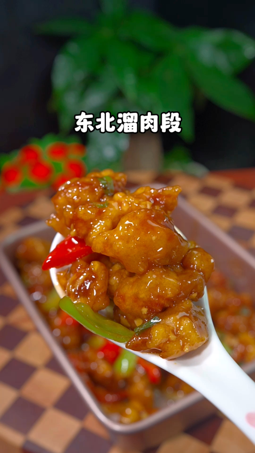 东北老式溜肉段