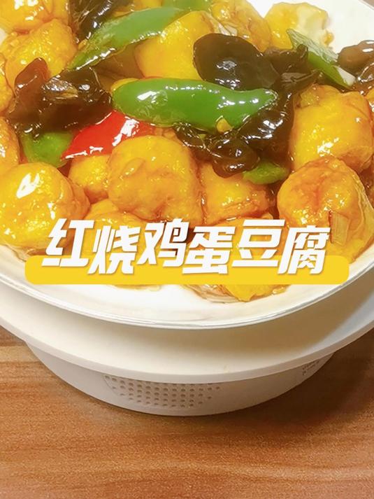 红烧鸡蛋豆腐低卡高蛋白!10分钟搞定 谁说低卡餐只能水煮?