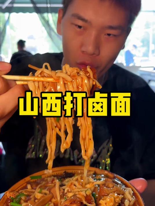 山西打卤面 来山西面食大省不好好吐露一碗面条子是根本走不出去