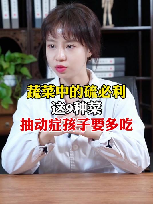 蔬菜中的“硫必利”，这9种菜，抽动症孩子要多吃