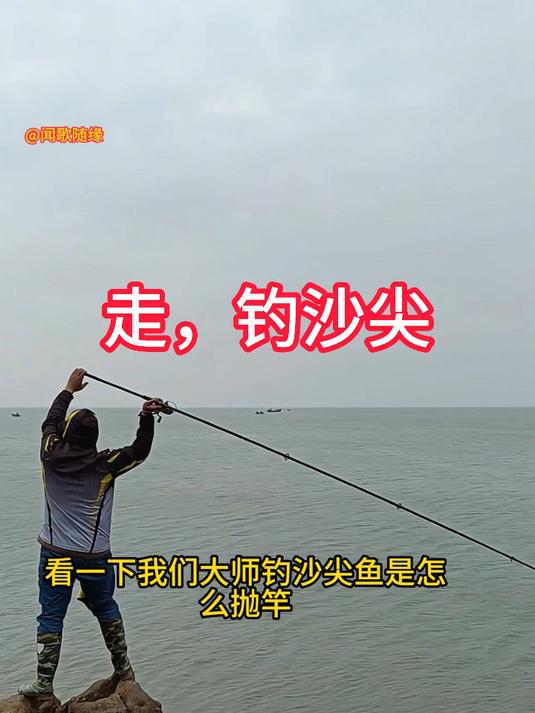 海钓沙尖鱼这样抛竿