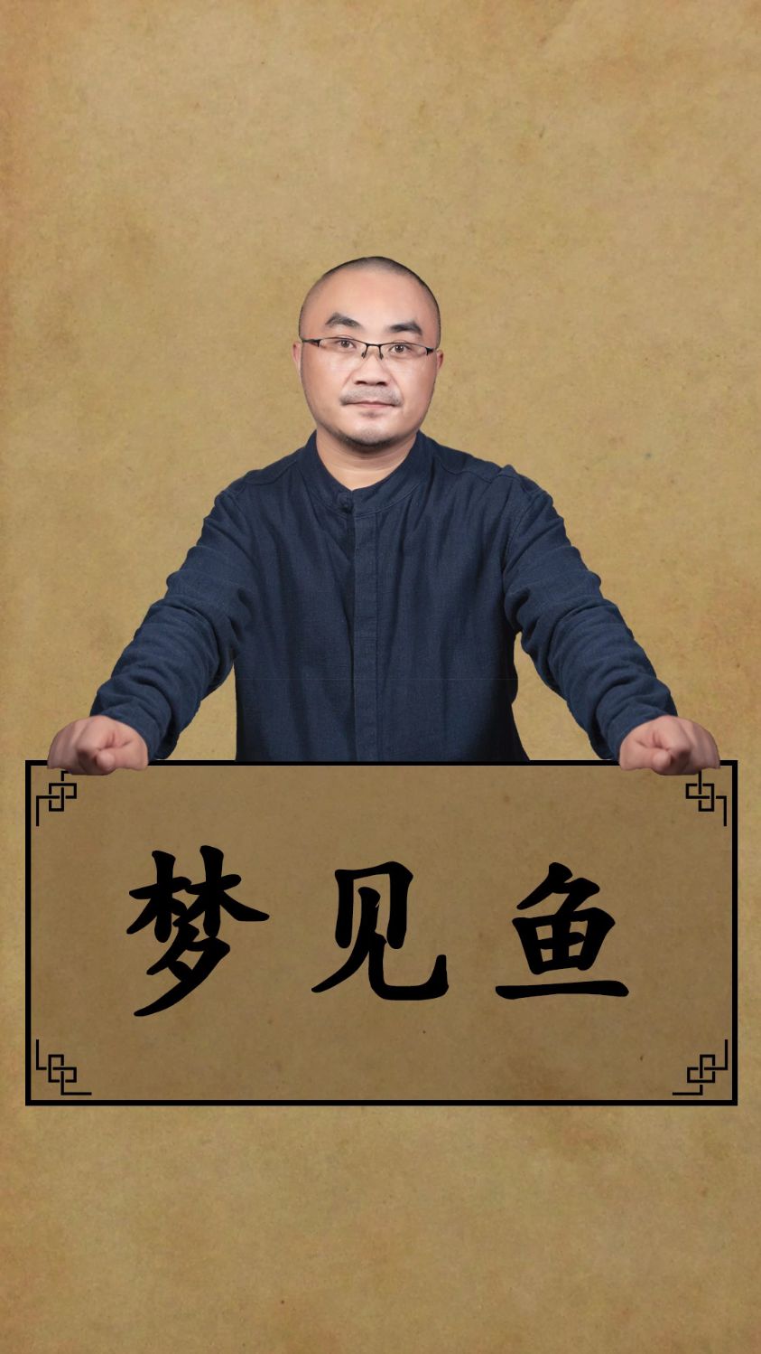梦见鱼是什么预示?【常见梦-解梦】