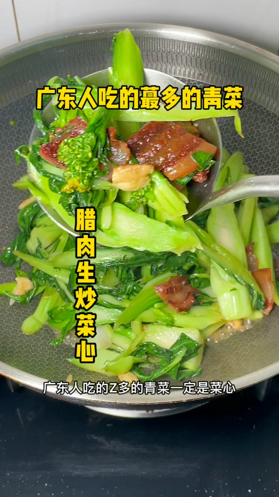 腊肉生炒菜心