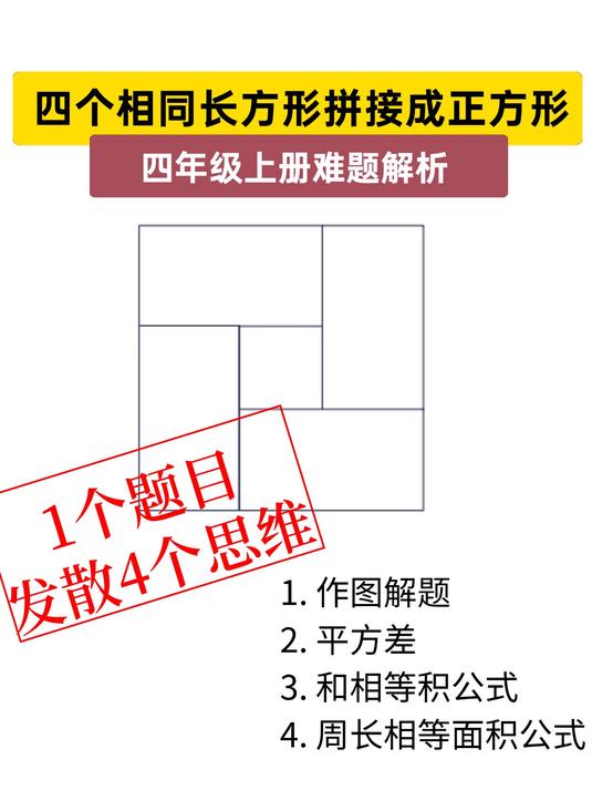 小学数学四个长方形拼接成正方形求长宽平方差公式最大最小值思路