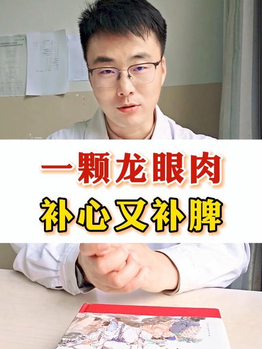 一颗龙眼肉,补心又补脾