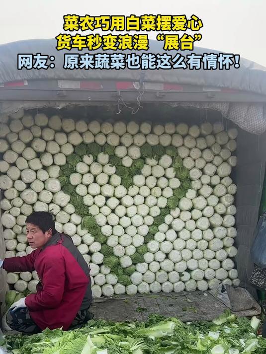 菜农巧用白菜摆爱心,货车秒变浪漫“展台”!