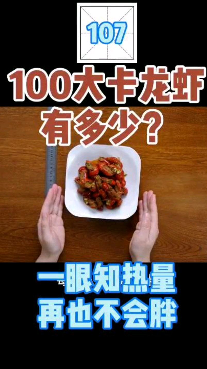 每天认识100大卡,107龙虾见视频100大卡