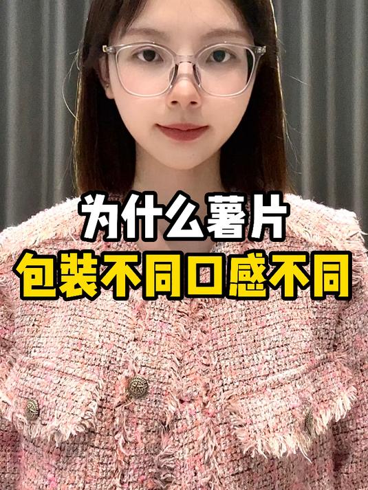 为什么薯片的包装不同口感也不同