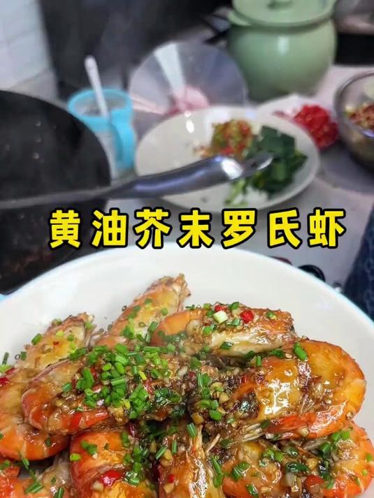 强推这个黄油芥末罗氏虾,做起来简单