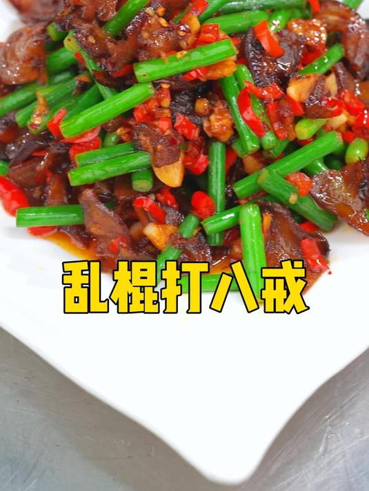 乱棍打八戒,猜一菜名。答案:蒜苔炒腊猪拱嘴!