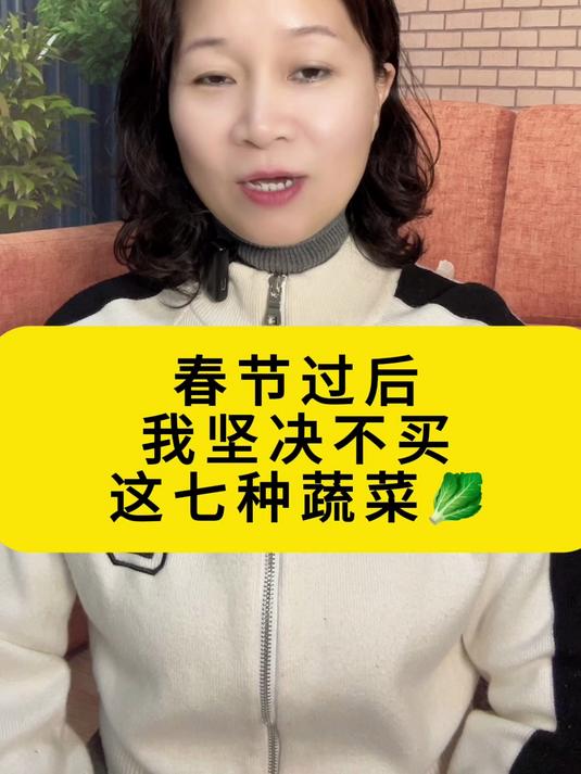 春节过后,我坚决不买这七种蔬菜