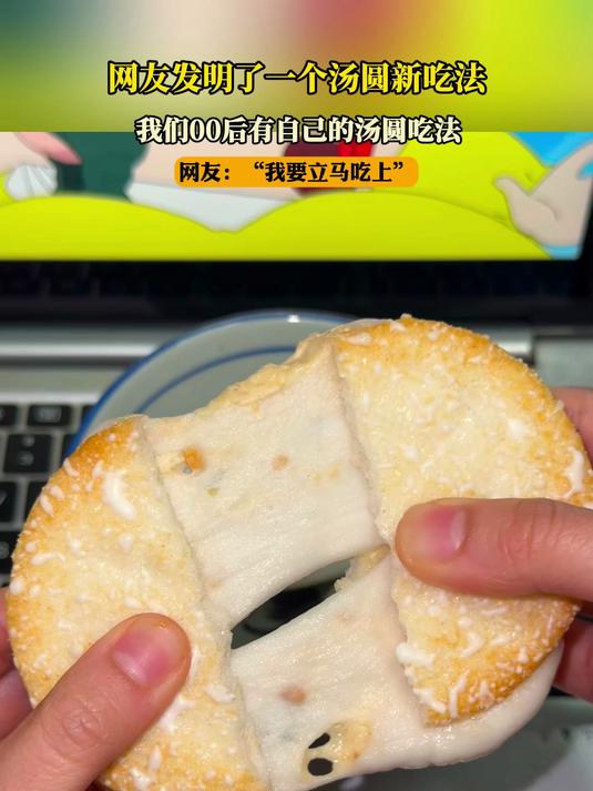 网友发明了一个汤圆新吃法,我们00后有自己的汤圆吃法