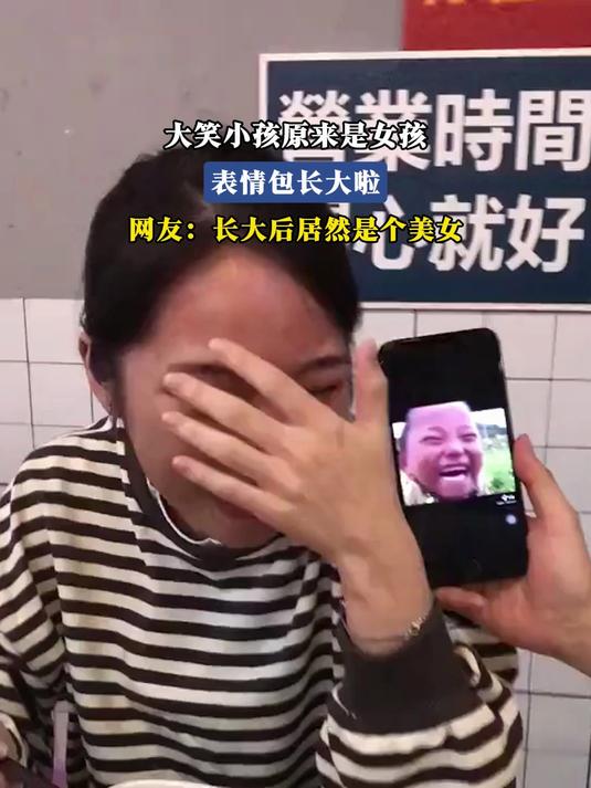 大笑小孩原来是女孩,表情包长大啦,网友:长大后居然是个美女