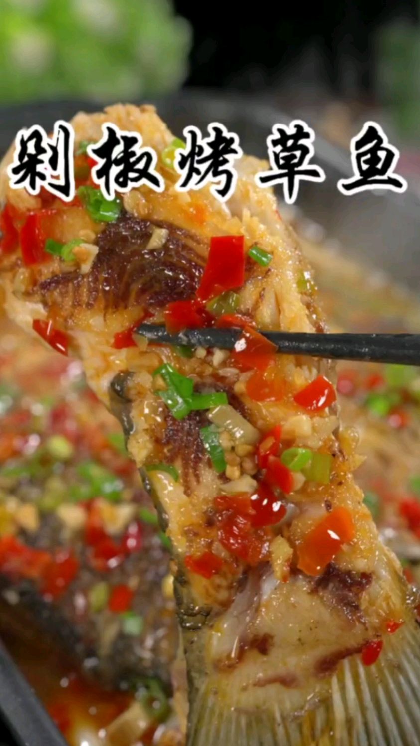 我老婆的闺蜜特别喜欢吃鱼,尤其是这个用剁椒焖出来的烤鱼