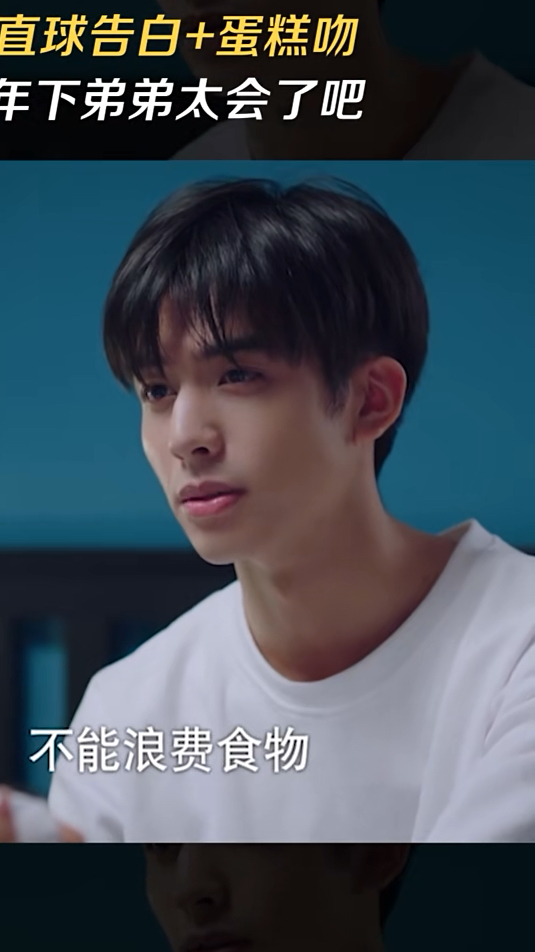 直球告白+蛋糕吻,年下弟弟也太会了吧?