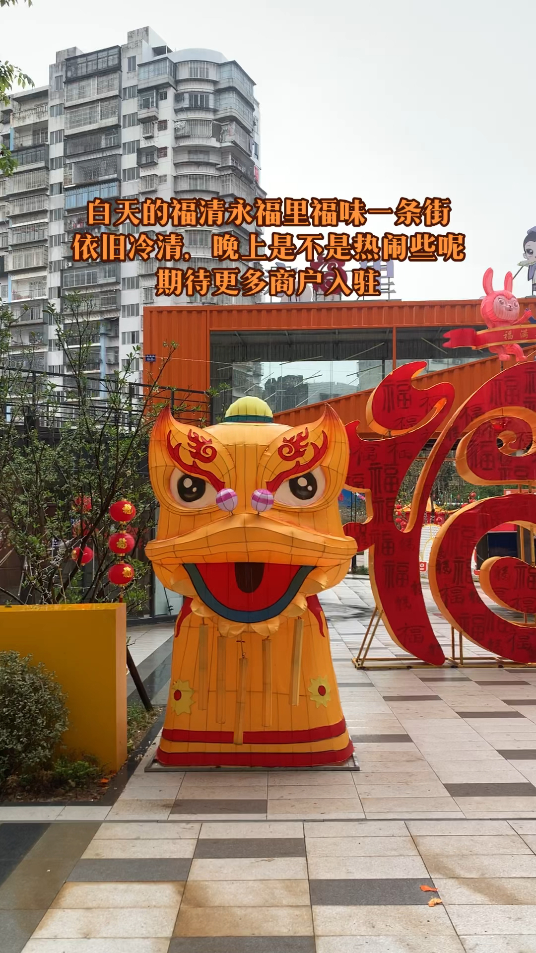 白天的福清永福里福味一条依旧冷清,晚上是不是热闹些呢?