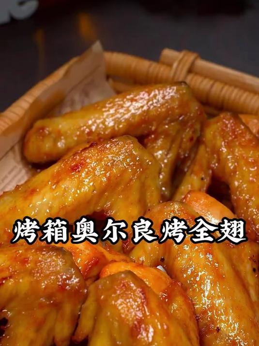 今天教你在家也能复刻烧烤摊同款的奥尔良鸡全翅