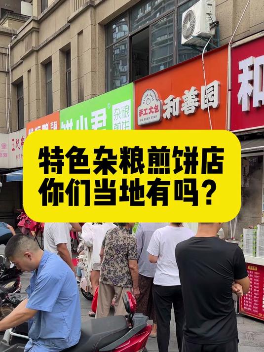 特色杂粮煎饼店，你们当地有吗？