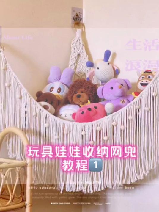 玩具娃娃收纳网兜 家里娃娃太多,给他们编织一个小窝吧!