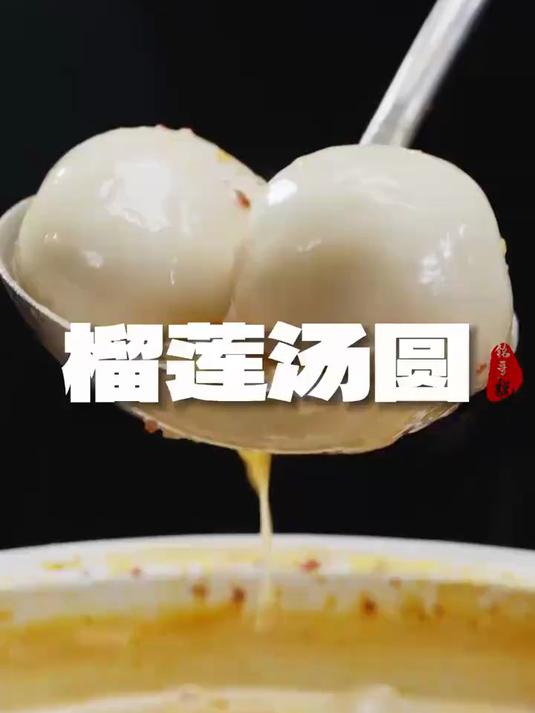 麻辣烫汤圆,竟然还是榴莲馅儿的?真是开了眼了!