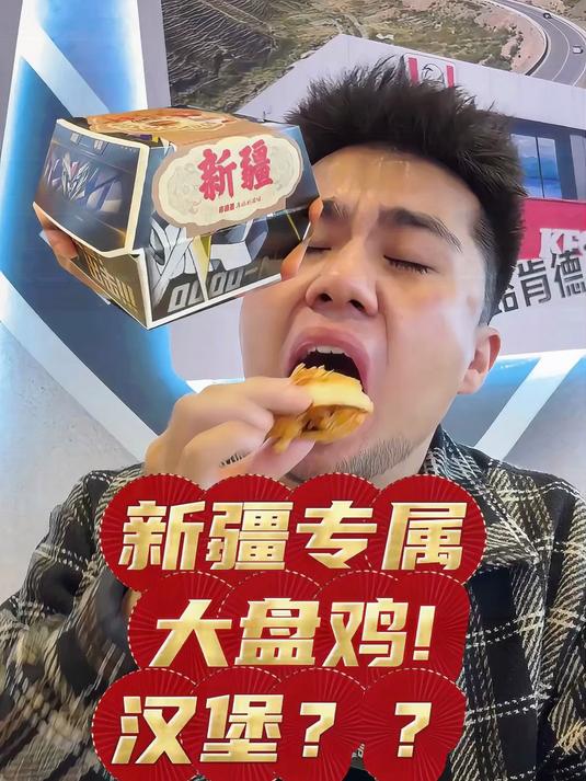 快来吃，新疆专属大盘鸡汉堡！