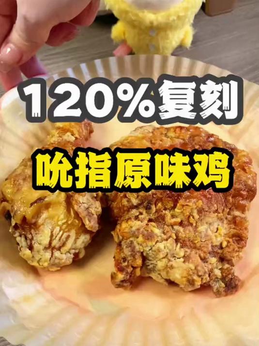 在家自己做原味鸡 后悔没有早点发现这个配方，用空气炸锅就能做