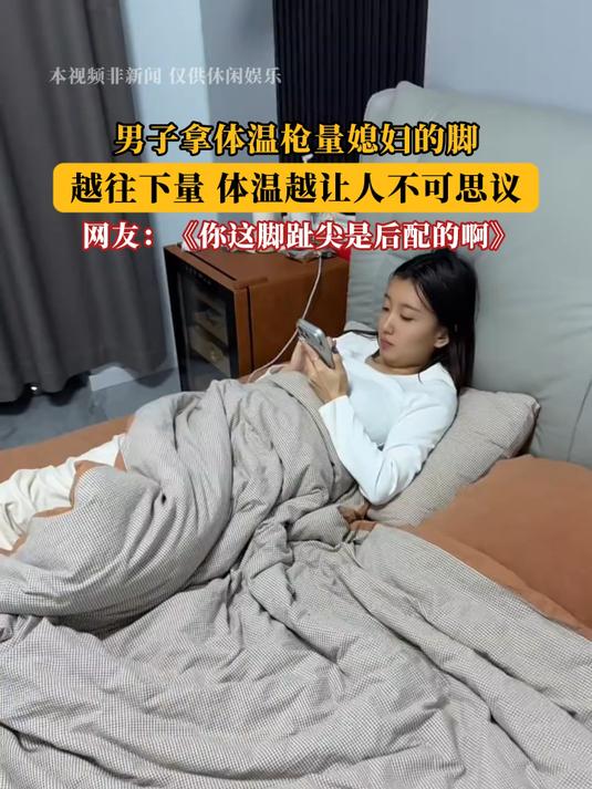 男子拿体温枪量媳妇的脚,越往下量 体温越让人不可思议!