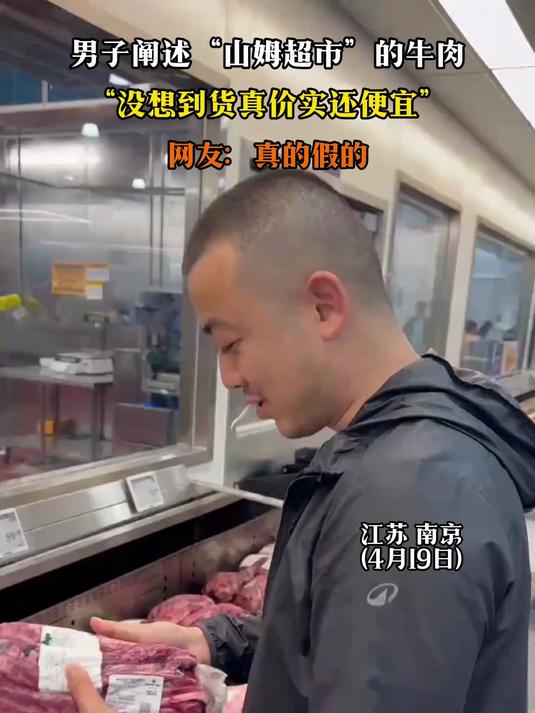 男子阐述“山姆超市”的牛肉,“没想到货真价实还便宜”