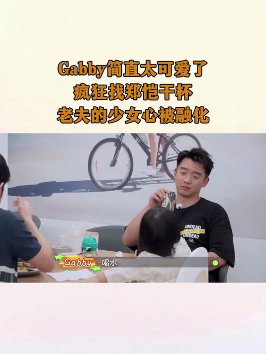 家务:Gabby简直太可爱了!疯狂找郑恺干杯,老夫的少女心被融化