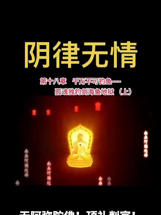 《阴律无情》第十八章 千万不可钓鱼：孤魂独钓剑海鱼地狱（上）