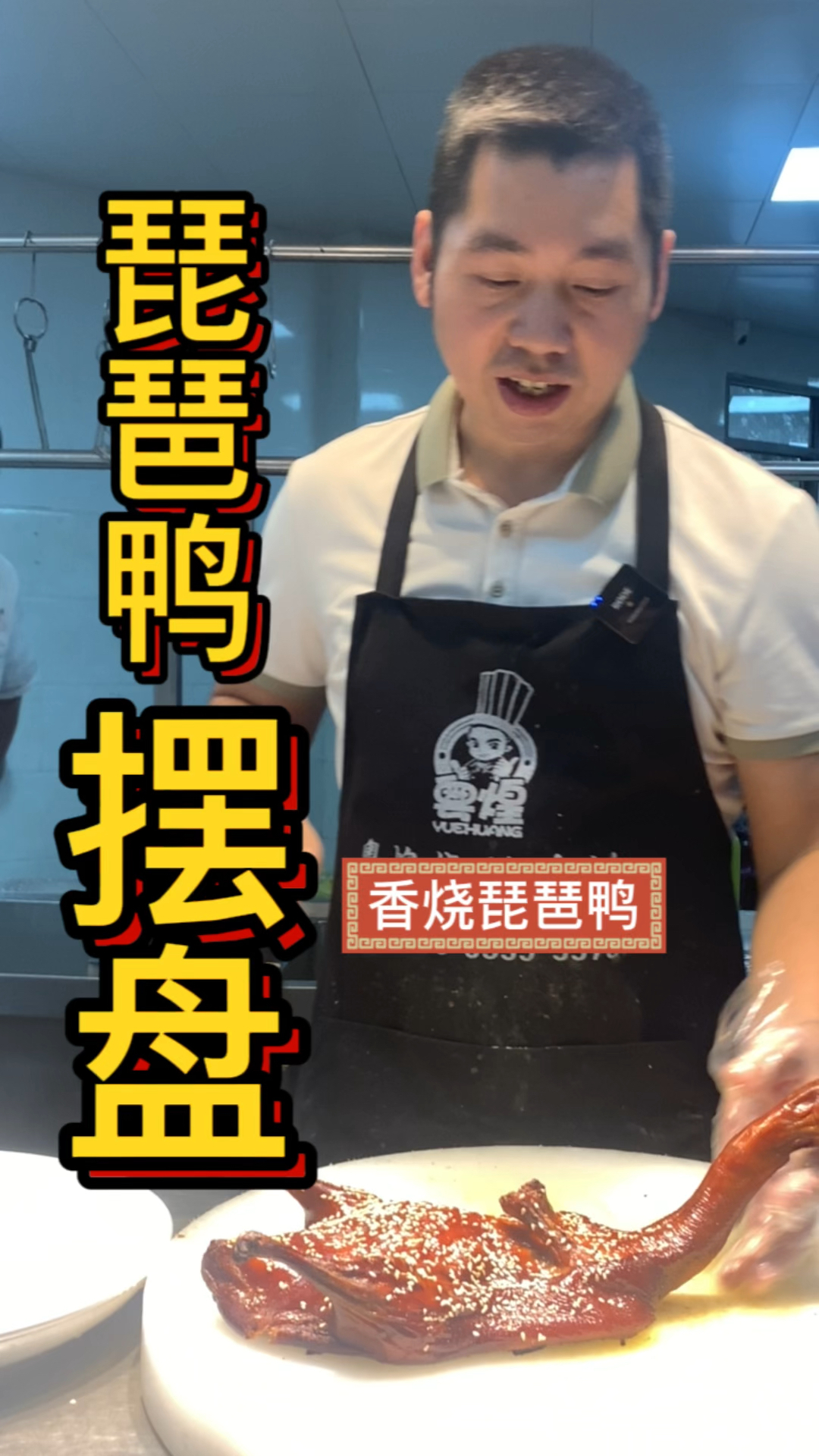 分享香烧琵琶鸭简单摆盘方法