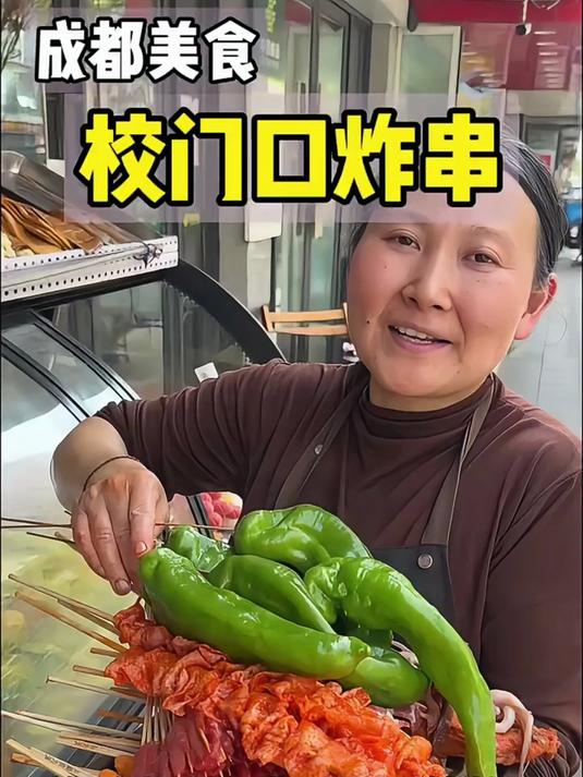 成都校门口不起眼的炸串小摊!